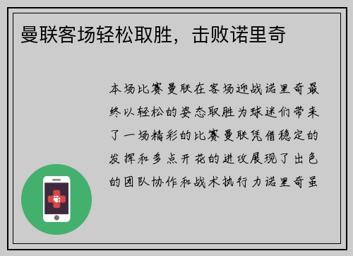 曼联客场轻松取胜，击败诺里奇