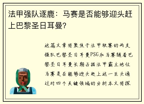 法甲强队逐鹿：马赛是否能够迎头赶上巴黎圣日耳曼？