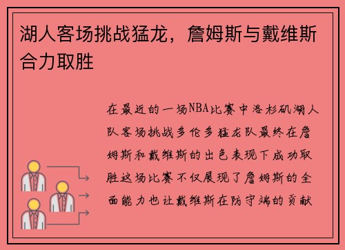 湖人客场挑战猛龙，詹姆斯与戴维斯合力取胜