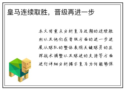 皇马连续取胜，晋级再进一步