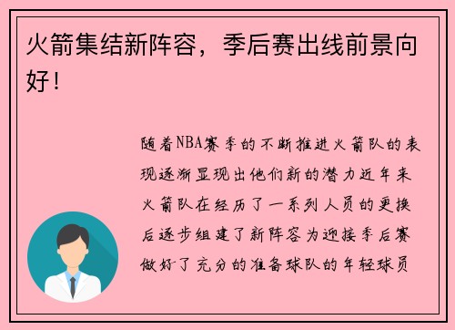 火箭集结新阵容，季后赛出线前景向好！