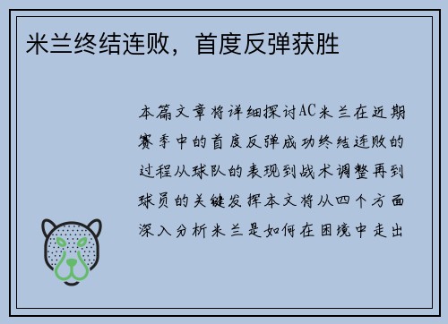 米兰终结连败，首度反弹获胜