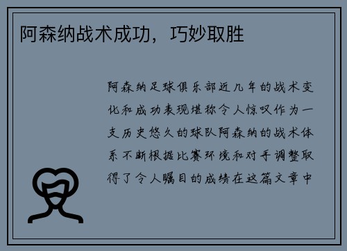 阿森纳战术成功，巧妙取胜