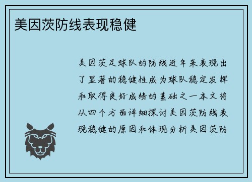 美因茨防线表现稳健