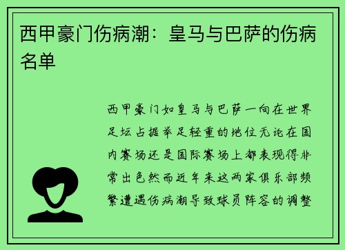 西甲豪门伤病潮：皇马与巴萨的伤病名单
