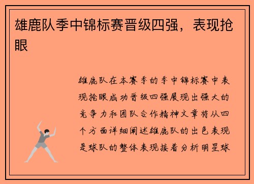 雄鹿队季中锦标赛晋级四强，表现抢眼