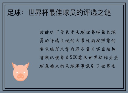 足球：世界杯最佳球员的评选之谜