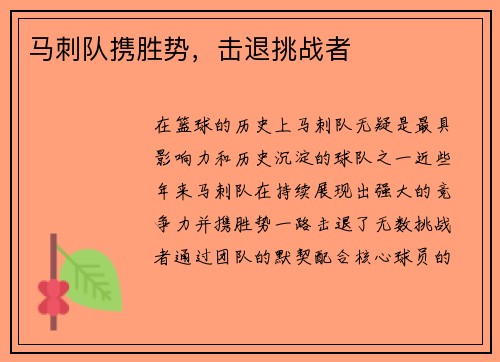 马刺队携胜势，击退挑战者