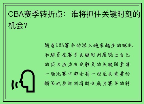 CBA赛季转折点：谁将抓住关键时刻的机会？