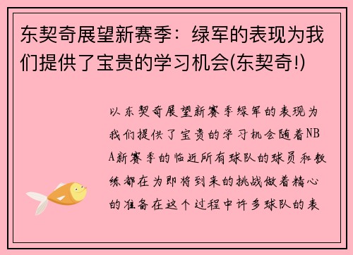 东契奇展望新赛季：绿军的表现为我们提供了宝贵的学习机会(东契奇!)