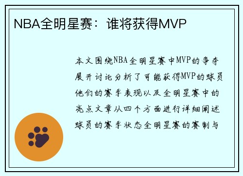 NBA全明星赛：谁将获得MVP