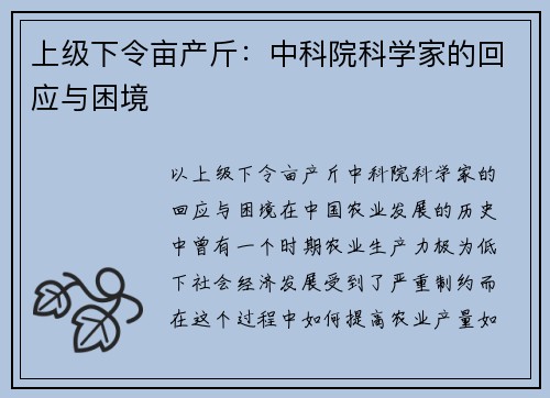 上级下令亩产斤：中科院科学家的回应与困境