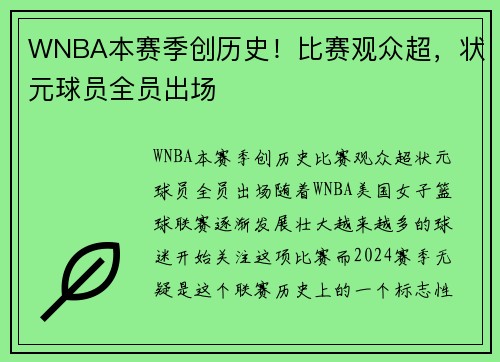 WNBA本赛季创历史！比赛观众超，状元球员全员出场