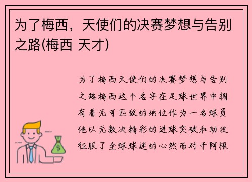 为了梅西，天使们的决赛梦想与告别之路(梅西 天才)