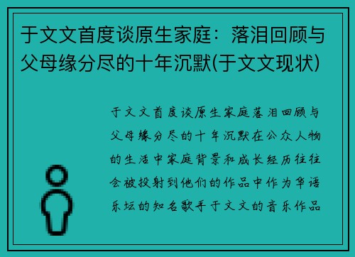于文文首度谈原生家庭：落泪回顾与父母缘分尽的十年沉默(于文文现状)