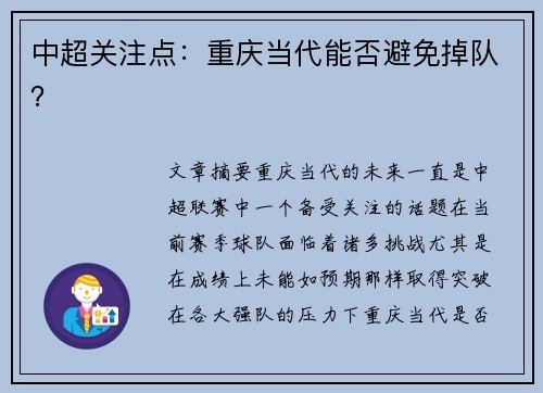 中超关注点：重庆当代能否避免掉队？