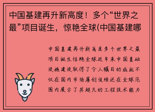 中国基建再升新高度！多个“世界之最”项目诞生，惊艳全球(中国基建哪些世界第一)