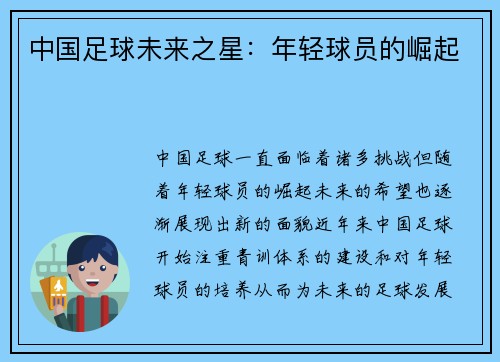 中国足球未来之星：年轻球员的崛起