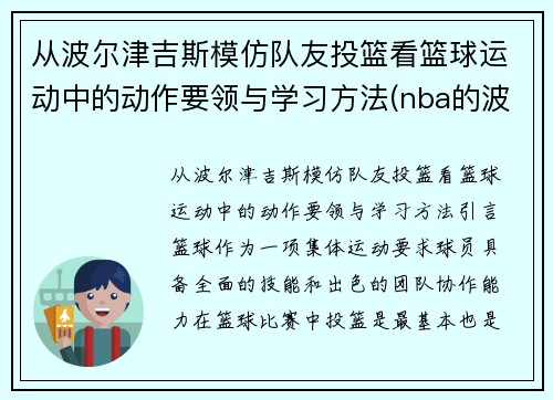 从波尔津吉斯模仿队友投篮看篮球运动中的动作要领与学习方法(nba的波尔津吉斯高清壁纸)