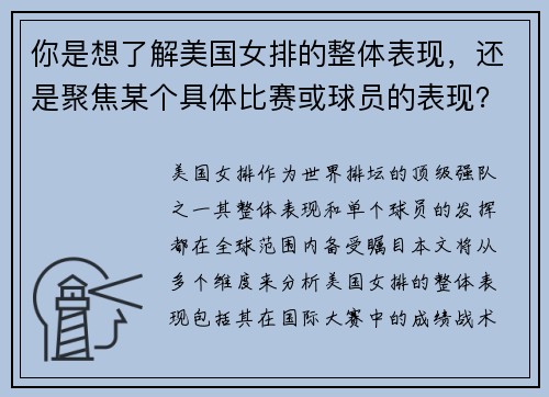 你是想了解美国女排的整体表现，还是聚焦某个具体比赛或球员的表现？
