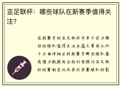 亚足联杯：哪些球队在新赛季值得关注？