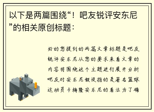 以下是两篇围绕“！吧友锐评安东尼”的相关原创标题：