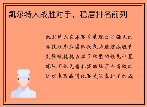 凯尔特人战胜对手，稳居排名前列