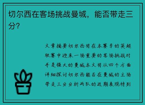 切尔西在客场挑战曼城，能否带走三分？