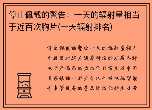 停止佩戴的警告：一天的辐射量相当于近百次胸片(一天辐射排名)