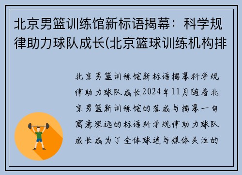 北京男篮训练馆新标语揭幕：科学规律助力球队成长(北京篮球训练机构排名)
