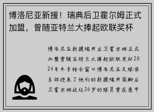 博洛尼亚新援！瑞典后卫霍尔姆正式加盟，曾随亚特兰大捧起欧联奖杯