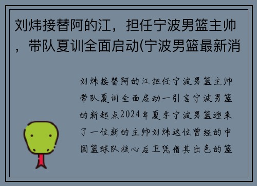 刘炜接替阿的江，担任宁波男篮主帅，带队夏训全面启动(宁波男篮最新消息)