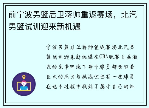 前宁波男篮后卫蒋帅重返赛场，北汽男篮试训迎来新机遇