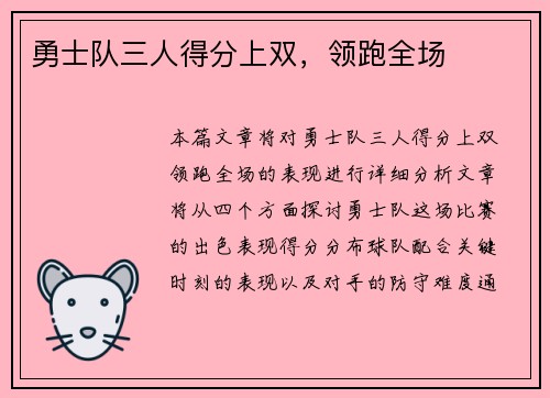 勇士队三人得分上双，领跑全场