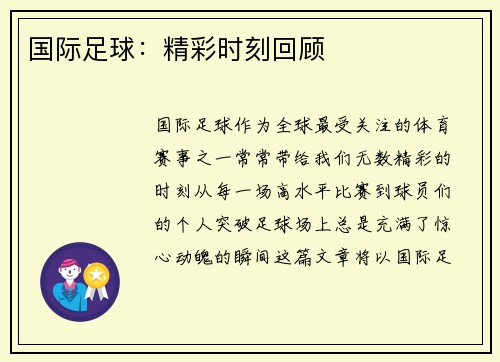 国际足球：精彩时刻回顾