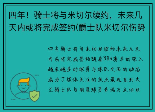 四年！骑士将与米切尔续约，未来几天内或将完成签约(爵士队米切尔伤势)