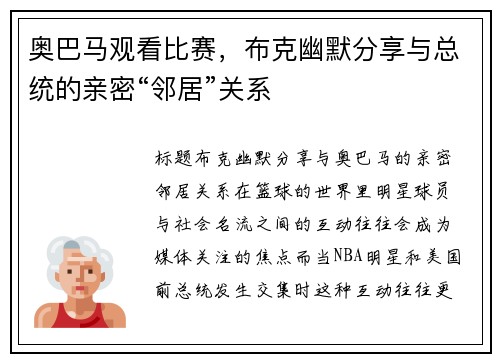 奥巴马观看比赛，布克幽默分享与总统的亲密“邻居”关系