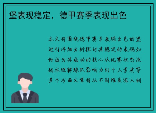 堡表现稳定，德甲赛季表现出色