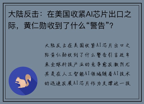 大陆反击：在美国收紧AI芯片出口之际，黄仁勋收到了什么“警告”？