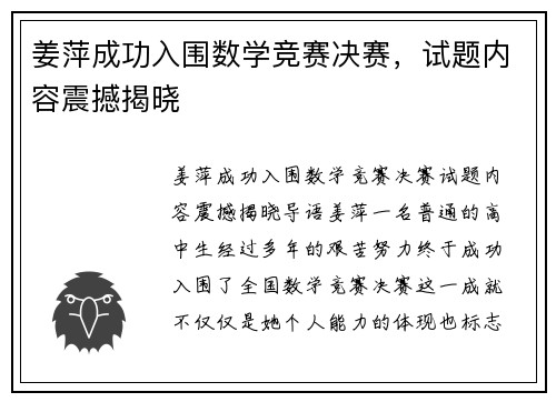 姜萍成功入围数学竞赛决赛，试题内容震撼揭晓