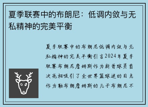 夏季联赛中的布朗尼：低调内敛与无私精神的完美平衡