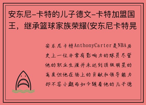 安东尼-卡特的儿子德文-卡特加盟国王，继承篮球家族荣耀(安东尼卡特晃起4个人)