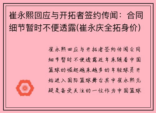 崔永熙回应与开拓者签约传闻：合同细节暂时不便透露(崔永庆全拓身价)