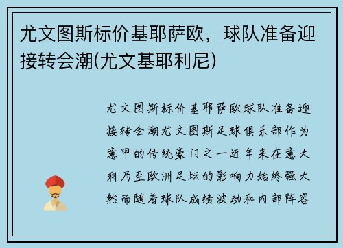 尤文图斯标价基耶萨欧，球队准备迎接转会潮(尤文基耶利尼)