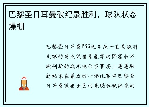 巴黎圣日耳曼破纪录胜利，球队状态爆棚