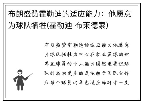 布朗盛赞霍勒迪的适应能力：他愿意为球队牺牲(霍勒迪 布莱德索)