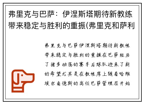 弗里克与巴萨：伊涅斯塔期待新教练带来稳定与胜利的重振(弗里克和萨利)
