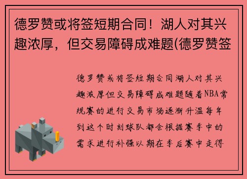 德罗赞或将签短期合同！湖人对其兴趣浓厚，但交易障碍成难题(德罗赞签约)