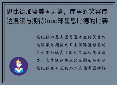 恩比德加盟美国男篮，库里的笑容传达温暖与期待(nba球星恩比德的比赛)