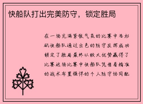 快船队打出完美防守，锁定胜局